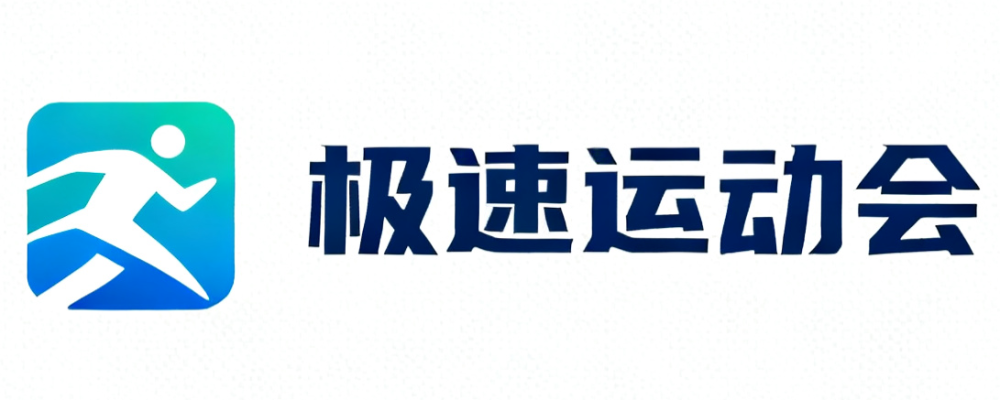 极速运动会